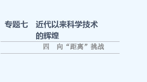 2021_2022学年高中历史专题7近代以来科学技术的辉煌4向“距离”挑战课件人民版必修320210
