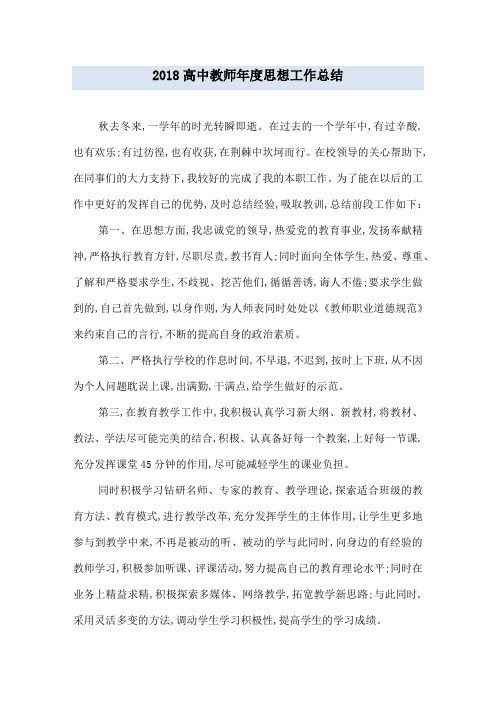 2018高中教师年度思想工作总结