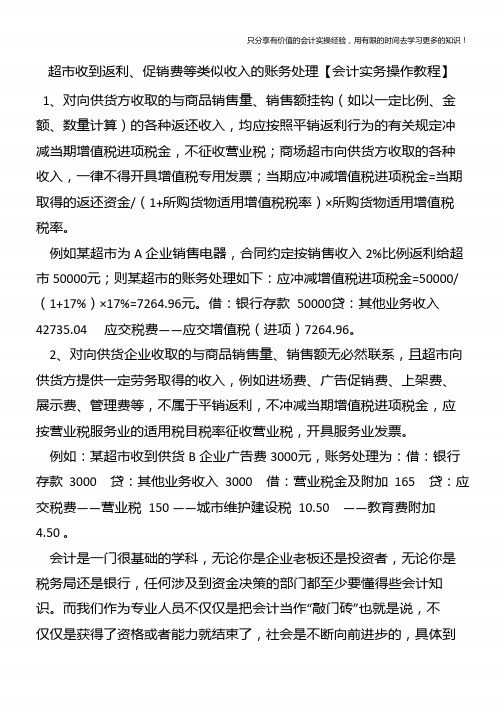 超市收到返利、促销费等类似收入的账务处理【会计实务操作教程】