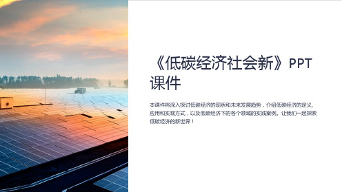 《低碳经济社会新》课件