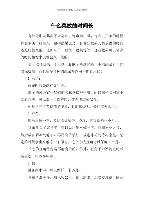 什么菜放的时间长