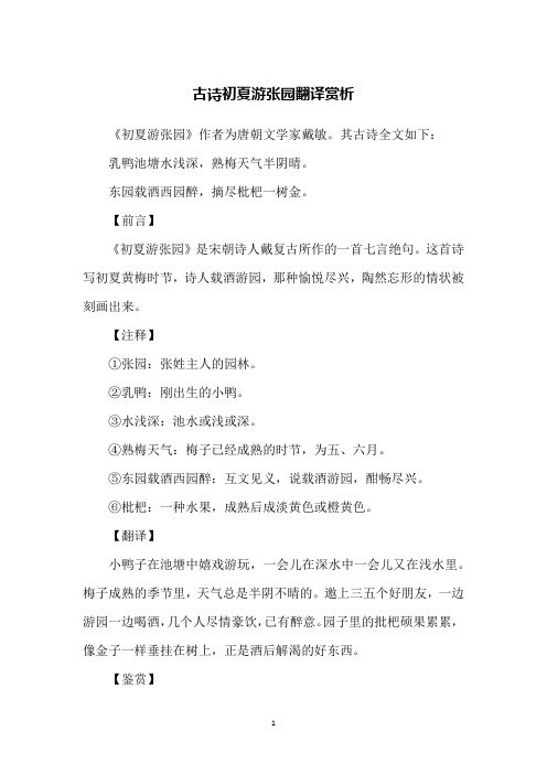 古诗初夏游张园翻译赏析