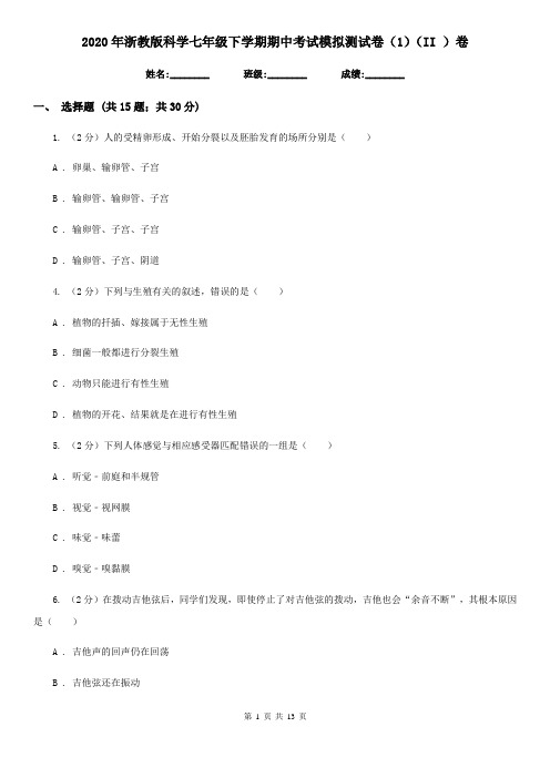 2020年浙教版科学七年级下学期期中考试模拟测试卷(1)(II)卷