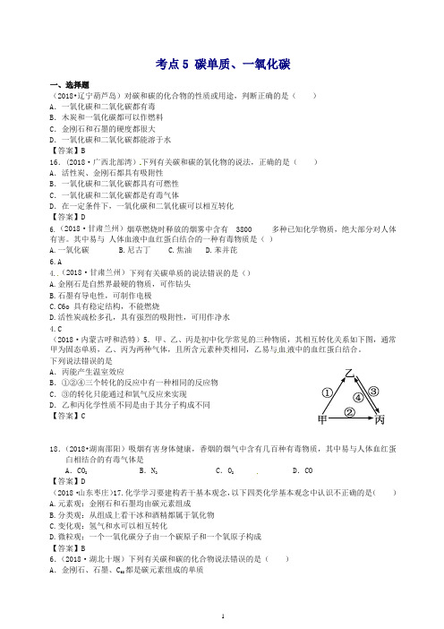 【精品】2018年中考化学真题分类汇编：考点5-碳单质一氧化碳(含答案).doc