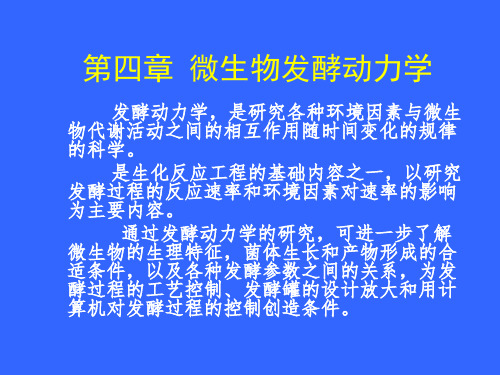 第四章 微生物发酵动力学1