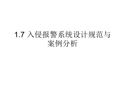 入侵报警系统设计规范与案例分析-PPT文档资料