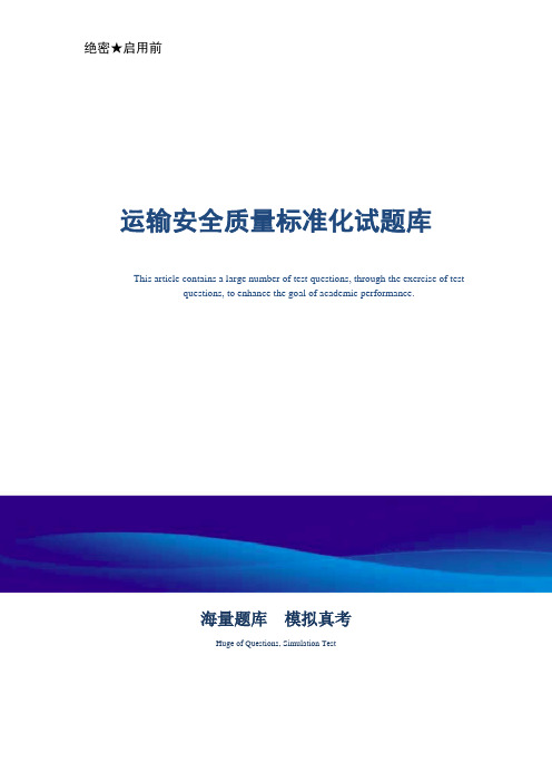 煤矿企业运输安全质量标准化试题库-真题版