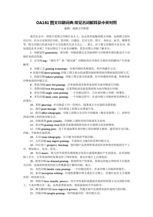 OA161图文印刷词典 常见名词解释及中英对照