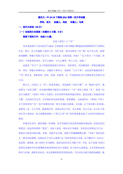 重庆大学城第一中学校2018-2019学年高一下学期第一次月考语文试题(Word版含答案)