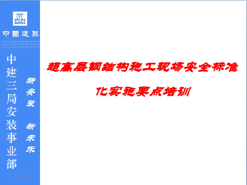 超高层钢结构施工现场安全标准化实施要点课件