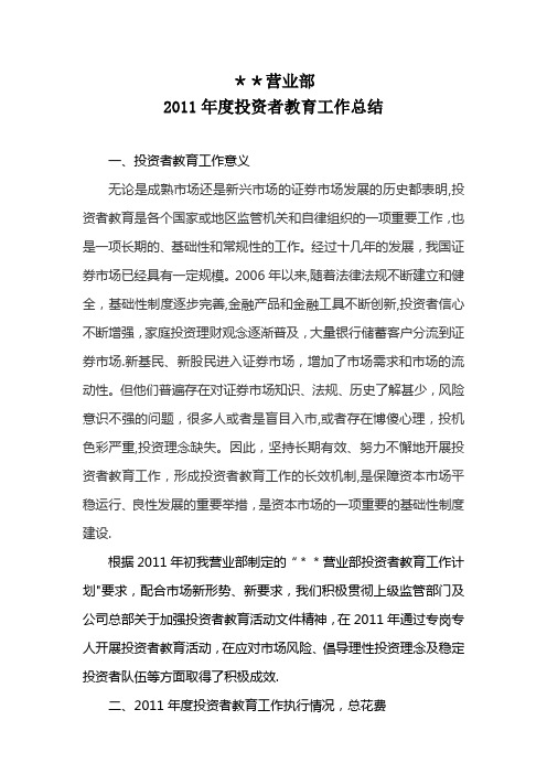 证券营业部年度投资者教育工作总结