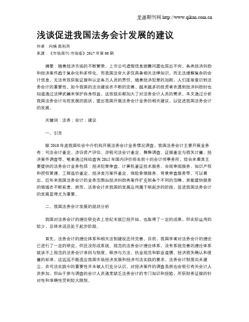 浅谈促进我国法务会计发展的建议