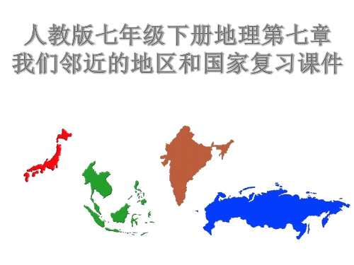 2019年人教版七年级下册地理第七章我们邻近的地区和国家复习课件 (共100张PPT)