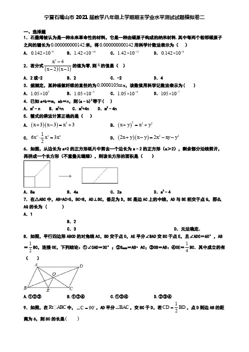 宁夏石嘴山市2021届数学八年级上学期期末学业水平测试试题模拟卷二