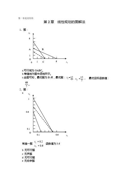 《管理运筹学》第2版习题答案_韩伯棠