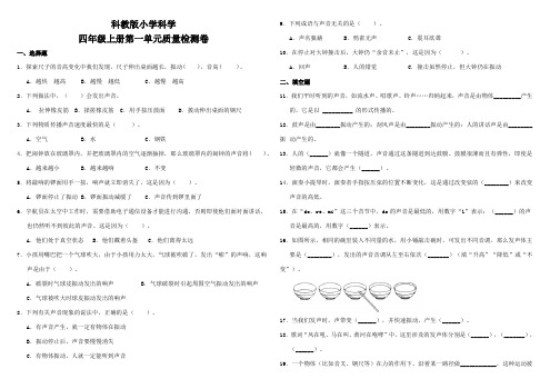 教科版小学科学四年级上册单元质量检测试题含答案(全册)