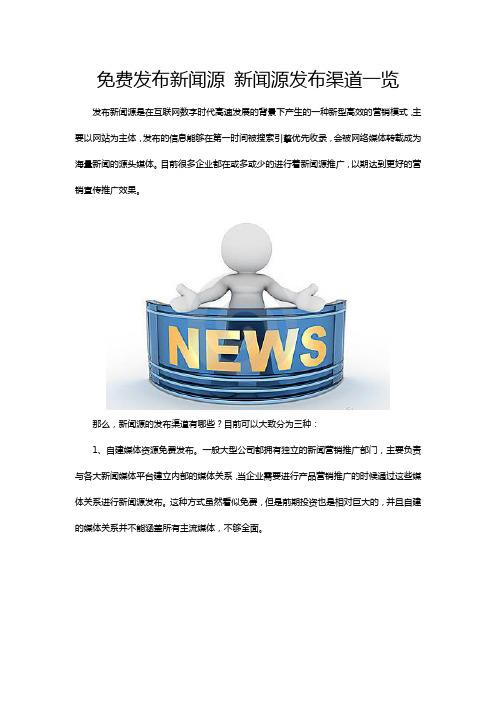 免费发布新闻源 新闻源发布渠道一览