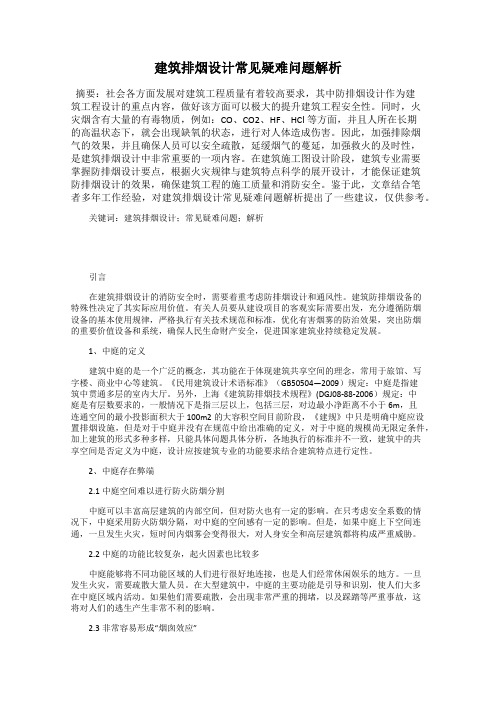 建筑排烟设计常见疑难问题解析