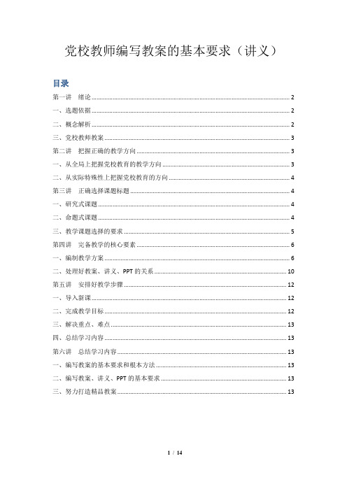 党校教师编写教案的基本要求(讲义)