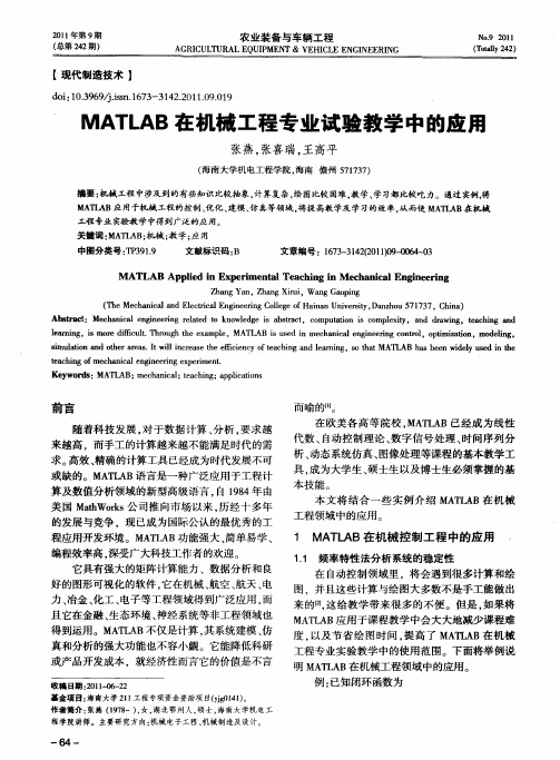 MATLAB在机械工程专业试验教学中的应用