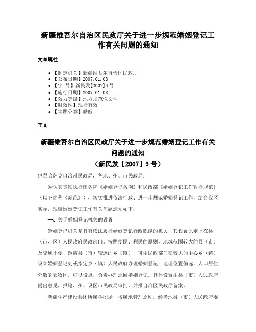 新疆维吾尔自治区民政厅关于进一步规范婚姻登记工作有关问题的通知