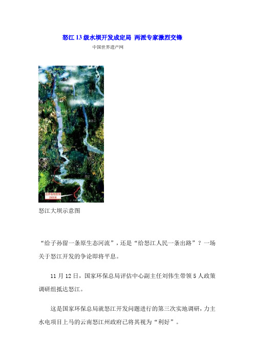 怒江13级水坝开发成定局 两派专家激烈交锋