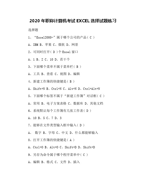 2020年职称计算机考试EXCEL选择试题练习