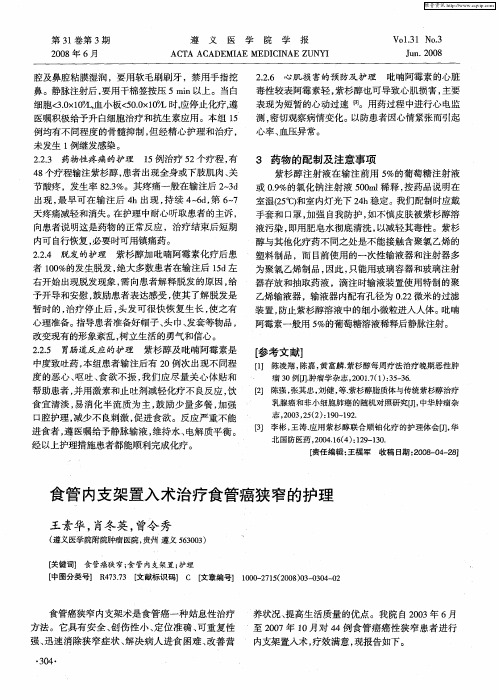 食管内支架置入术治疗食管癌狭窄的护理