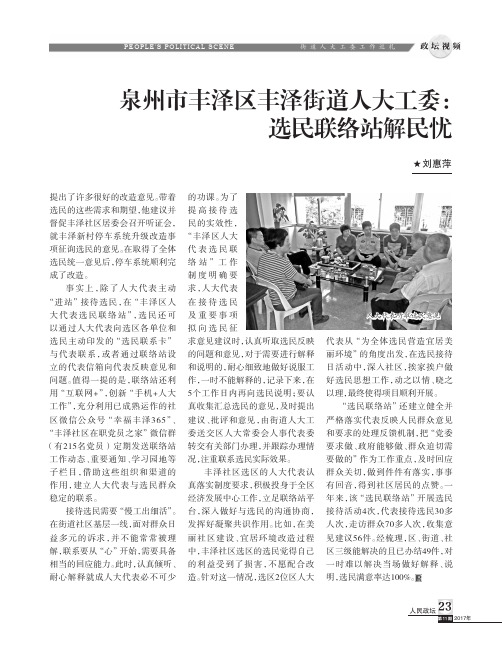 泉州市丰泽区丰泽街道人大工委：选民联络站解民忧