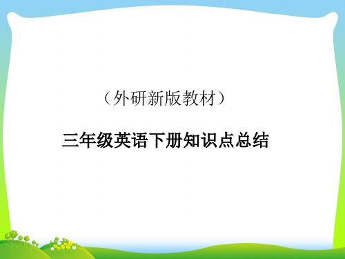 (外研新版教材)三年级英语下册知识点总结.ppt