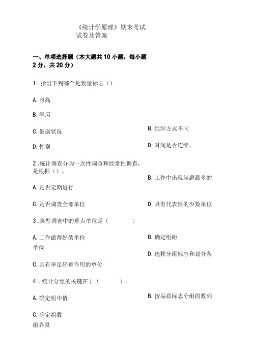 统计学原理期末考试试卷及答案