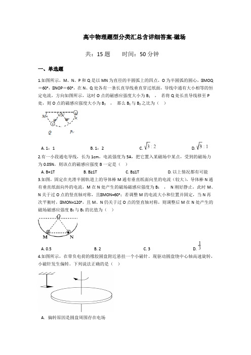 高中物理题型分类汇总含详细答案-磁场