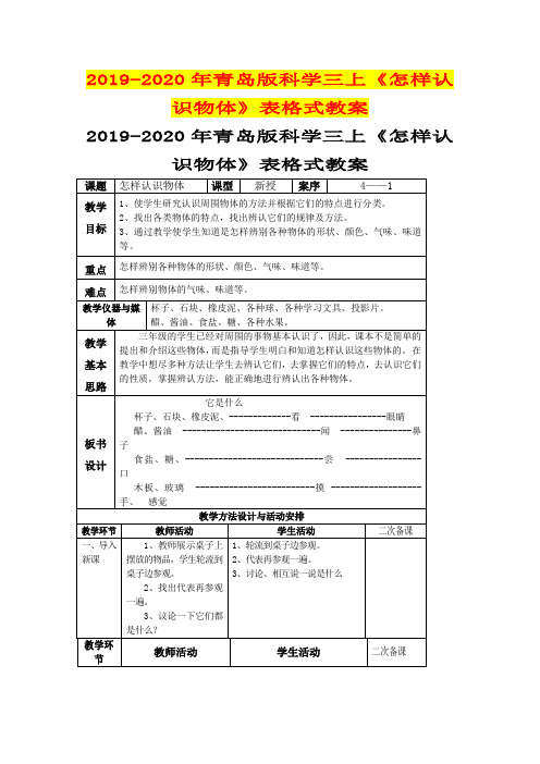 2019-2020年青岛版科学三上《怎样认识物体》表格式教案
