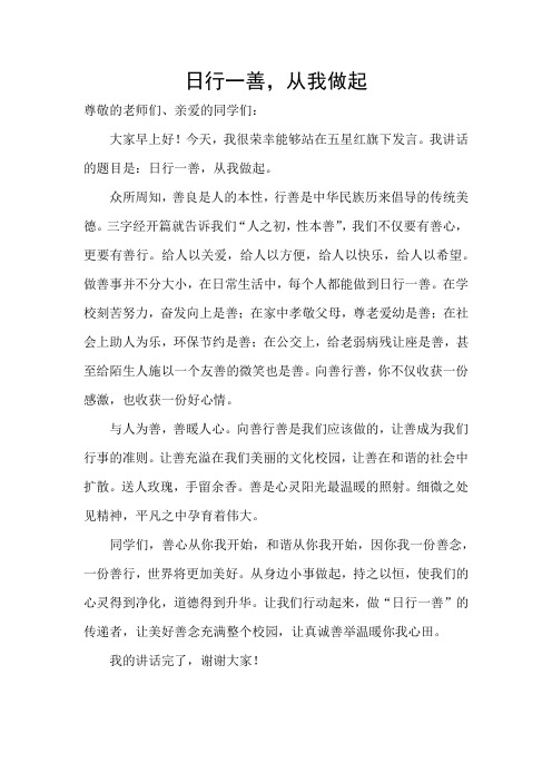 日行一善,从我做起
