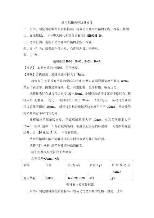 纸箱的内控标准