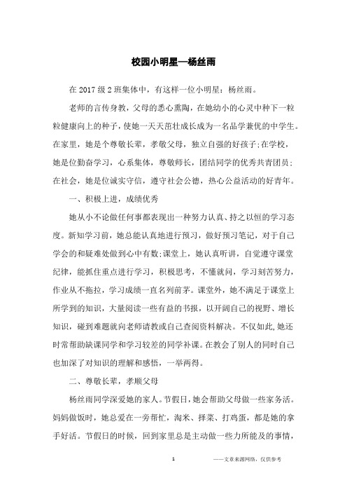 校园小明星—杨丝雨_初中生
