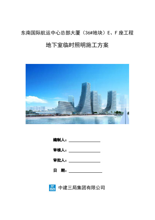 中建三局36#地块 地下室临时照明方案  终