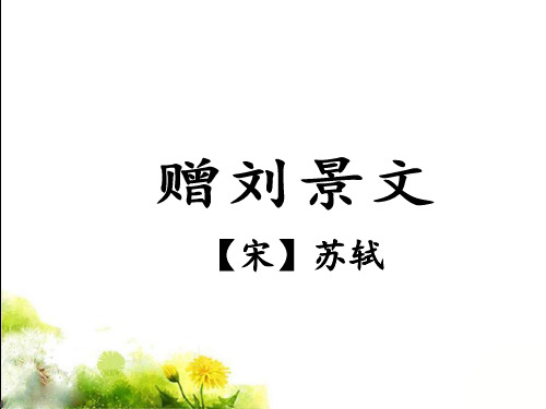 三年级上册语文课件4古诗三首 《赠刘景文》 人教部编版 (共11张PPT)