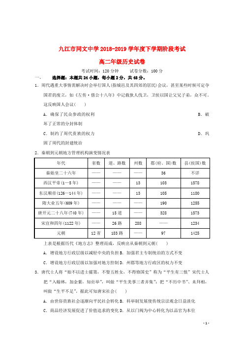 江西省九江市同文中学2018_2019学年高二历史下学期段考试试题二
