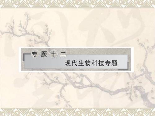 2017年高考生物二轮复习专题十二现代生物科技专题课件