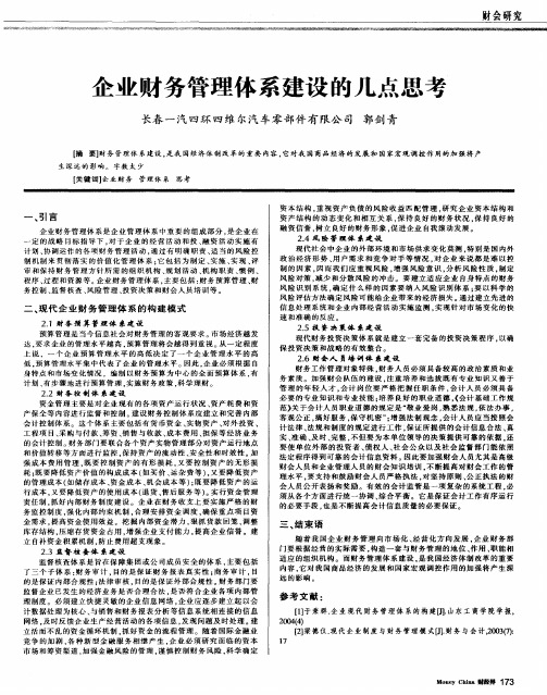 企业财务管理体系建设的几点思考