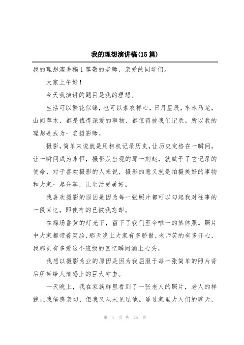 我的理想演讲稿(15篇)