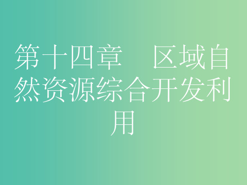 高考地理一轮总复习 第十四章 区域自然资源综合开发利用 第一节 能源资源的开发-以我国山西省为例课件