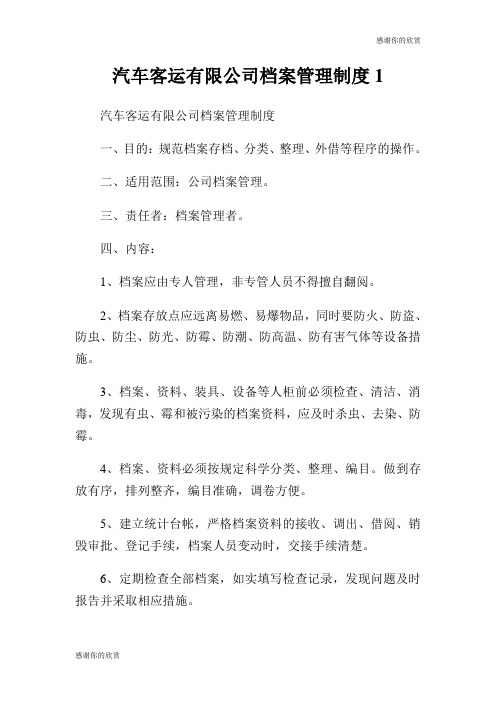 汽车客运有限公司档案管理制度.doc