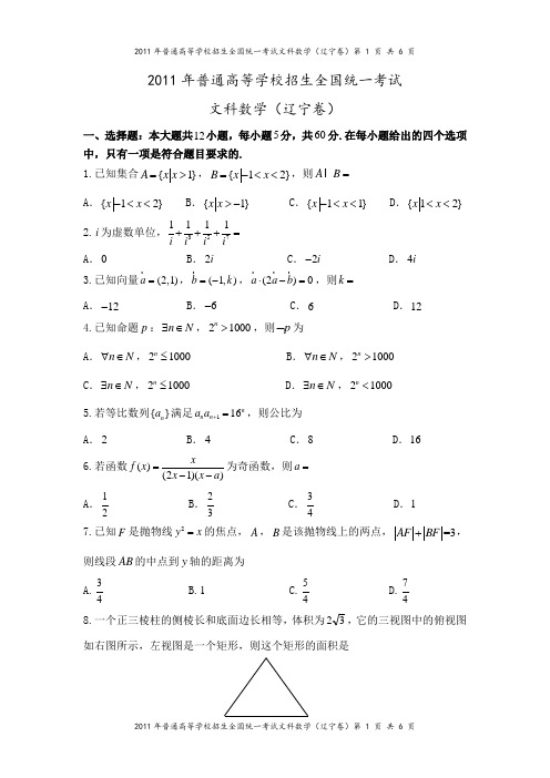 2011年辽宁卷(文科数学)