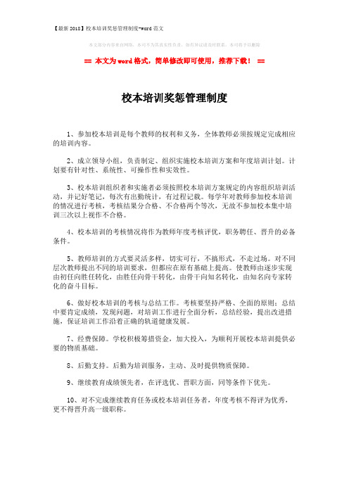 【最新2018】校本培训奖惩管理制度-word范文 (1页)