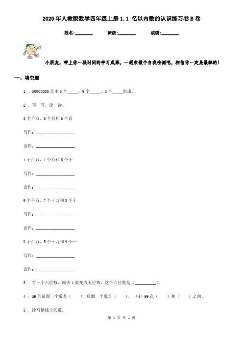 2020年人教版数学四年级上册1.1 亿以内数的认识练习卷B卷