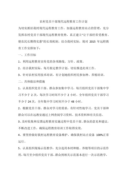 农村党员干部现代远程教育工作计划