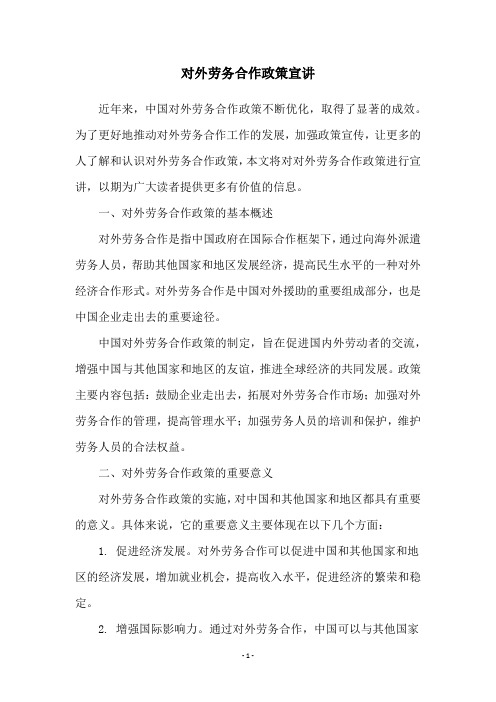 对外劳务合作政策宣讲