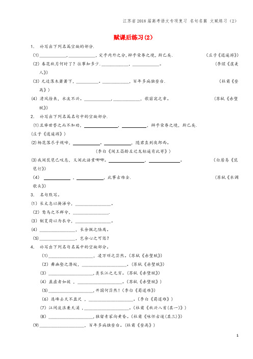 江苏省2018届高考语文专项复习 名句名篇 文赋练习(2)